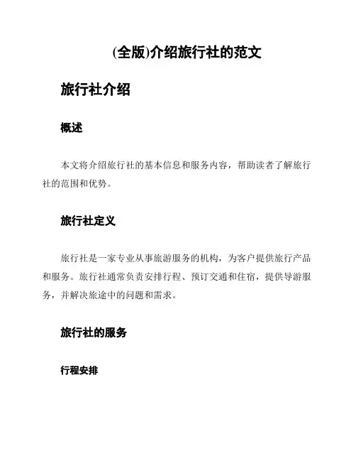 (全版)介绍旅行社的范文