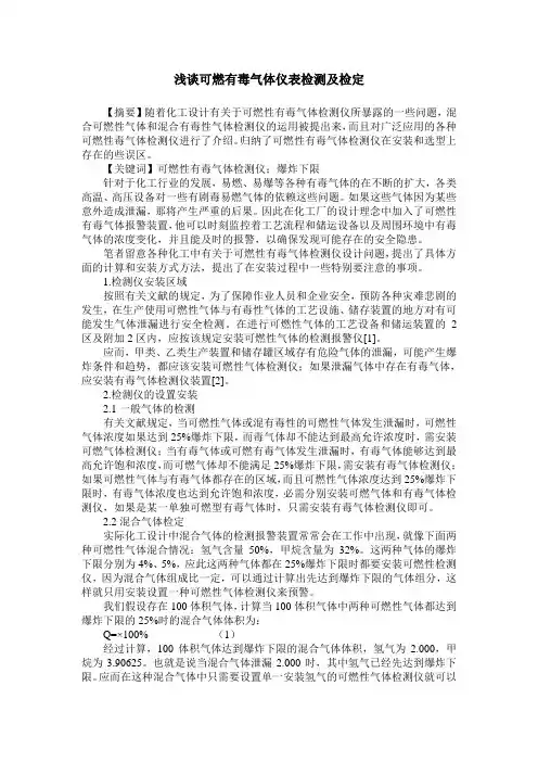 浅谈可燃有毒气体仪表检测及检定