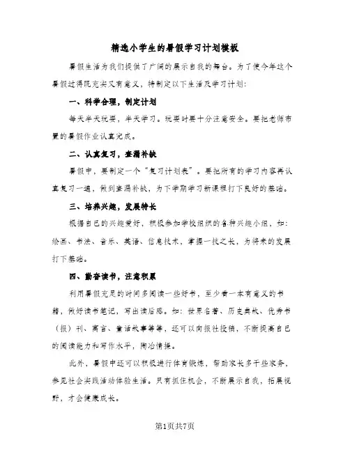精选小学生的暑假学习计划模板（四篇）