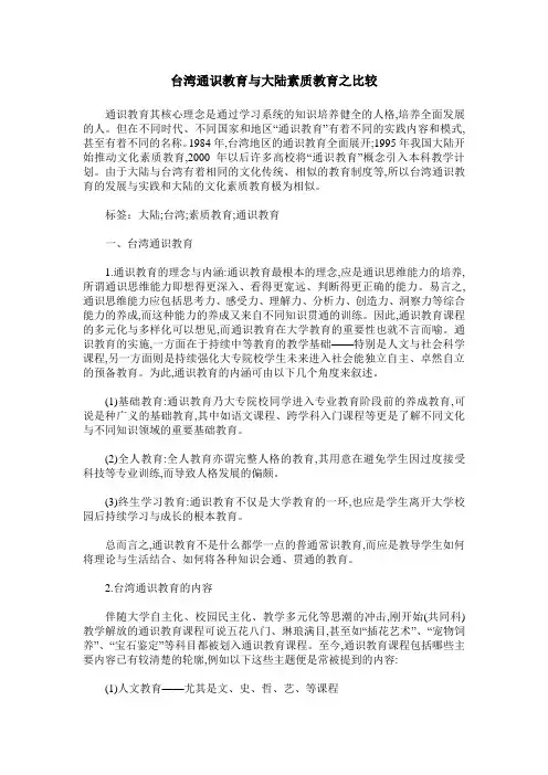 台湾通识教育与大陆素质教育之比较
