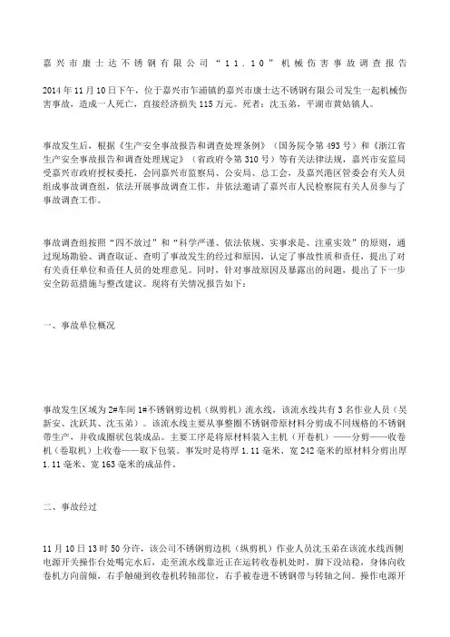 嘉兴市康士达不锈钢有限公司“1”机械伤害事故调查报告1