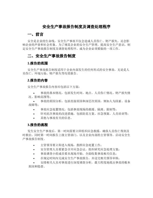 安全生产事故报告制度及调查处理程序[1]
