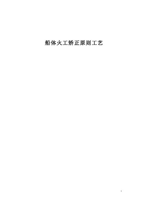 船体火工矫正原则工艺