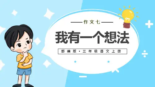 《习作：我有一个想法》PPT教学课件