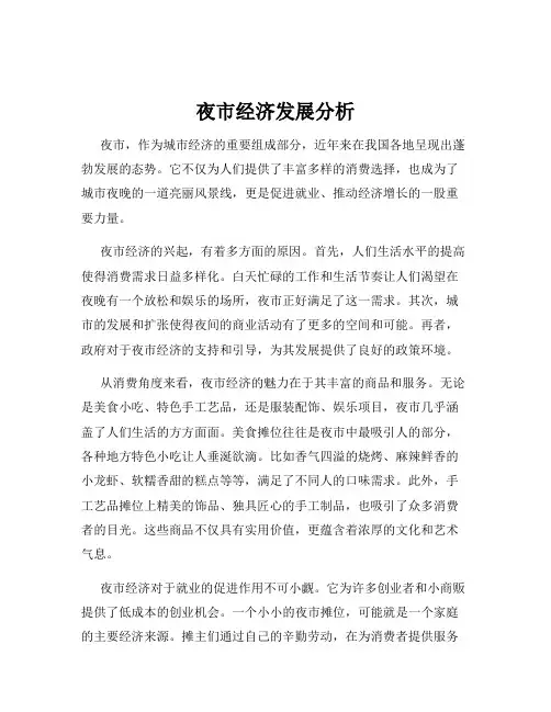夜市经济发展分析