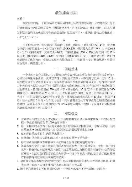 数学建模案例――最佳捕鱼方案