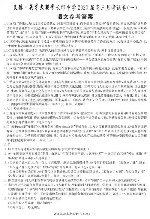 2020届长郡中学高三第1次月考试卷-语文答案