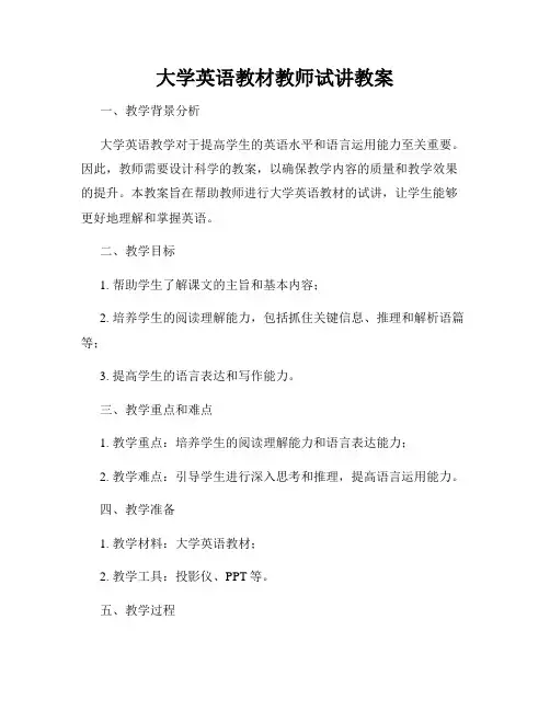 大学英语教材教师试讲教案