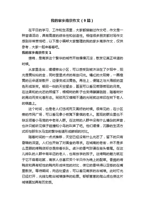 我的家乡南京作文（9篇）