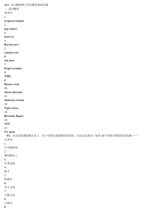 2011北京大学MTI翻译硕士英汉互译