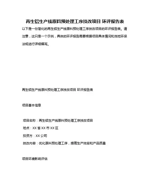 再生铝生产线原料预处理工序技改项目 环评报告表