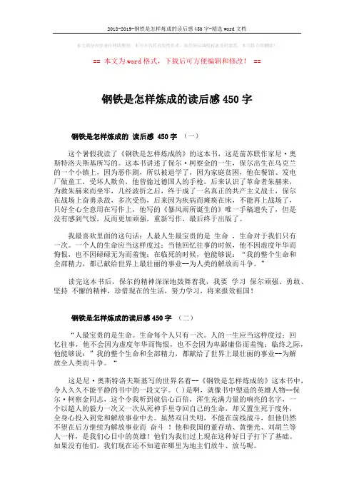 2018-2019-钢铁是怎样炼成的读后感450字-精选word文档 (2页)