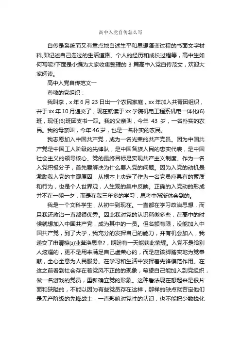 高中入党自传怎么写_入党自传_