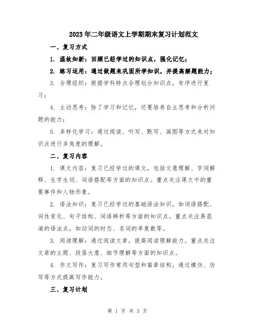 2023年二年级语文上学期期末复习计划范文