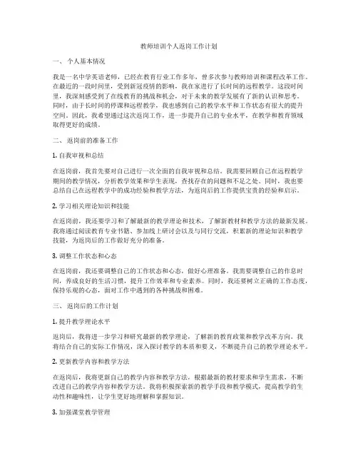 教师培训个人返岗工作计划