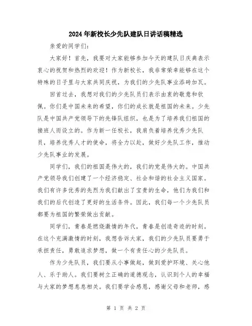 2024年新校长少先队建队日讲话稿精选