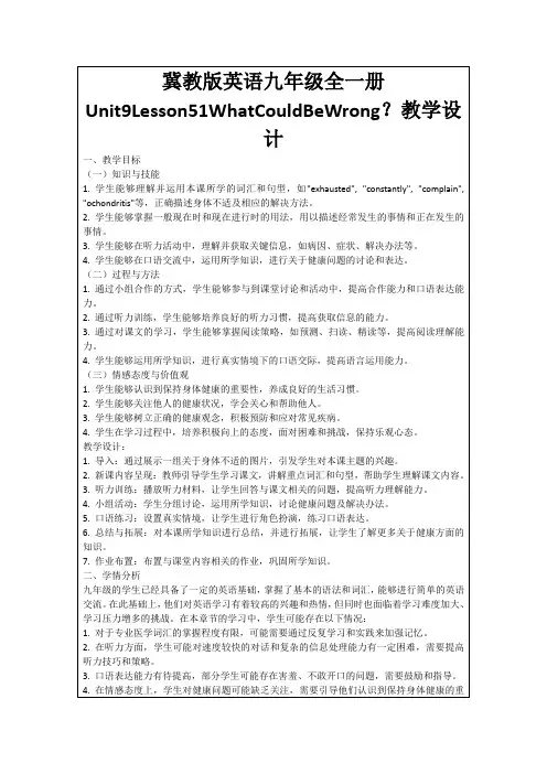 冀教版英语九年级全一册Unit9Lesson51WhatCouldBeWrong？教学设计