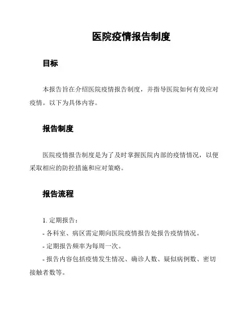 医院疫情报告制度