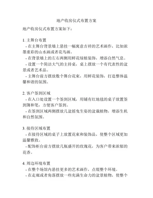 地产收房仪式布置方案