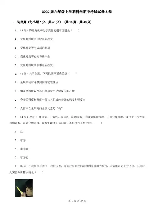 2020届九年级上学期科学期中考试试卷A卷