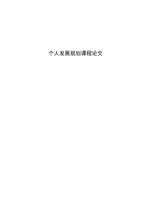 个人职业规划总结