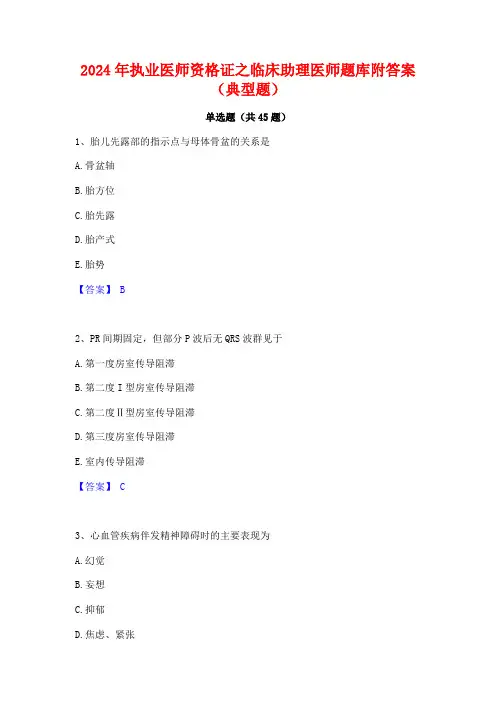 2024年执业医师资格证之临床助理医师题库附答案(典型题)