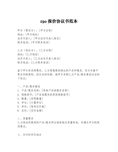 rpo报价协议书范本