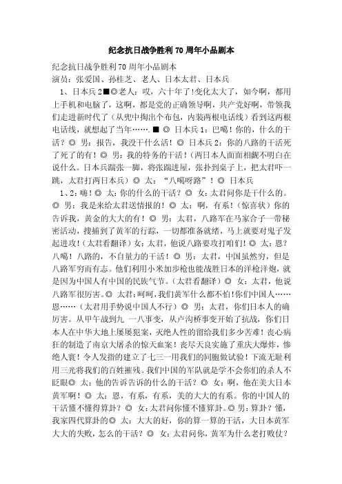 纪念抗日战争胜利70周年小品剧本（范本）