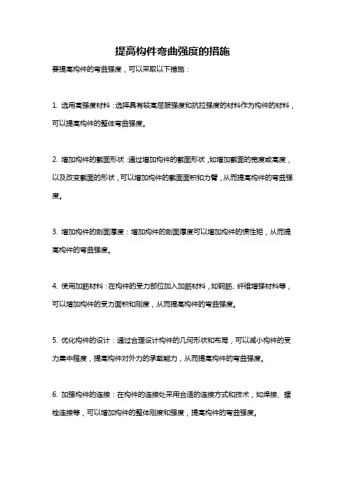 提高构件弯曲强度的措施