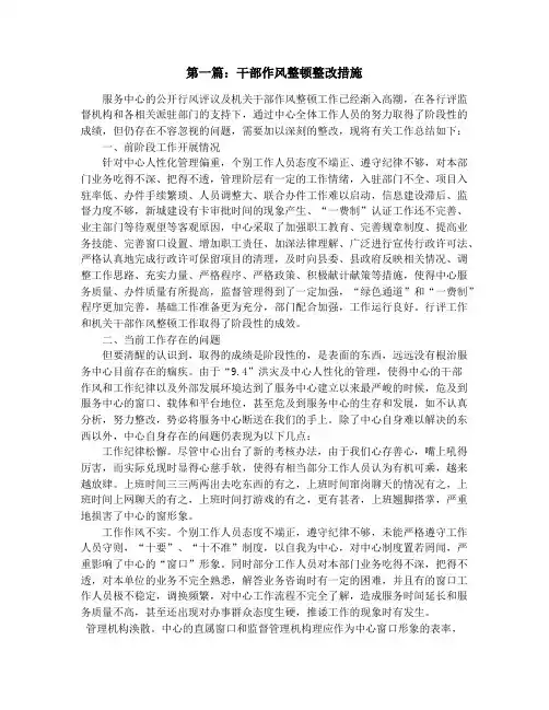 干部作风整顿整改措施(精选多篇)