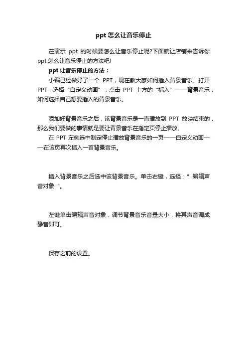 ppt怎么让音乐停止