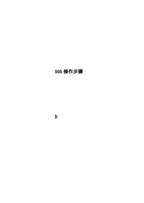 505操作步骤