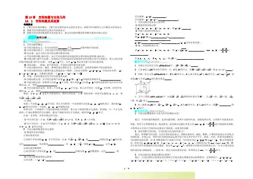 【志鸿优化设计】高考数学一轮复习 第13章 空间向量与立体几何13.1空间向量及其运算教学案 苏教版