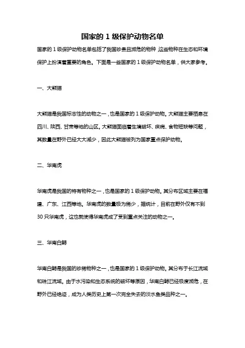 国家的1级保护动物名单