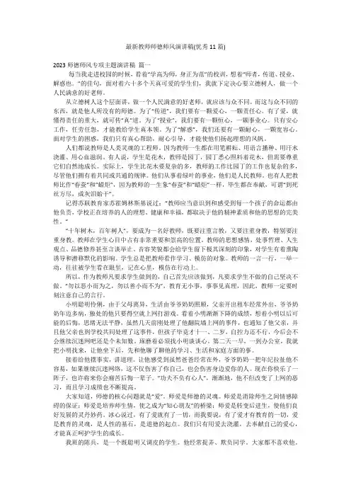 最新教师师德师风演讲稿(优秀11篇)