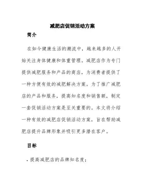 减肥店促销活动方案