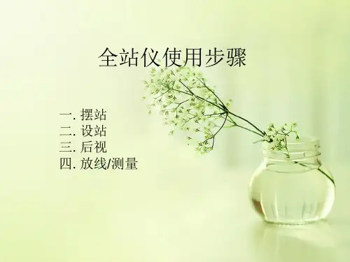 全站仪简易培训使用步骤