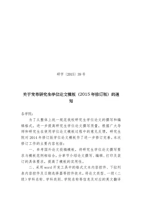 关于发布研究生学位论文模板(2015年修订版)的通知【模板】