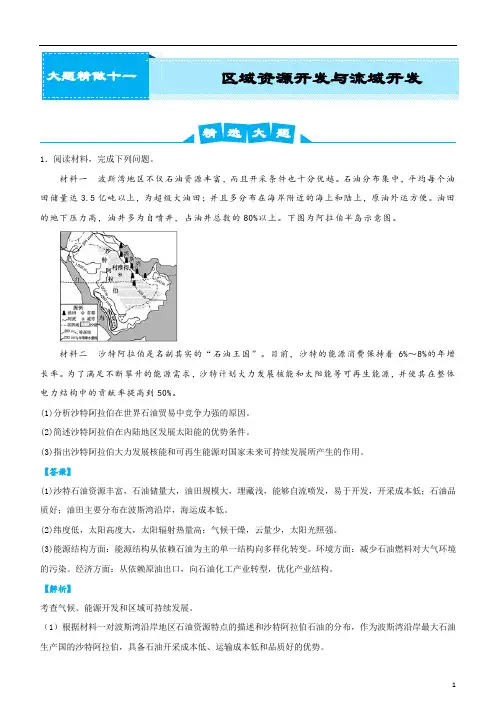 2020届高考地理复习之大题精做11 区域资源开发与流域开发(教师版)