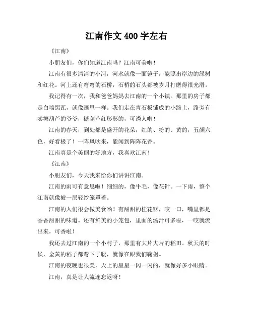 江南作文400字左右