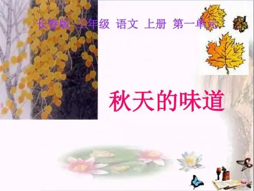三年级语文上册第一单元秋天的味道PPT课件1长春版