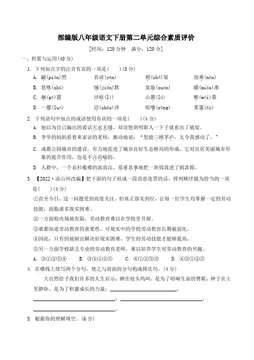 部编版八年级语文下册第二单元综合素质评价 附答案