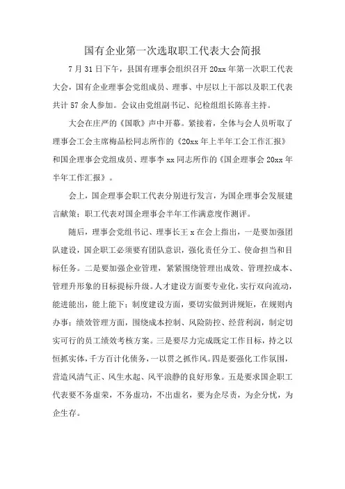国有企业第一次选取职工代表大会简报