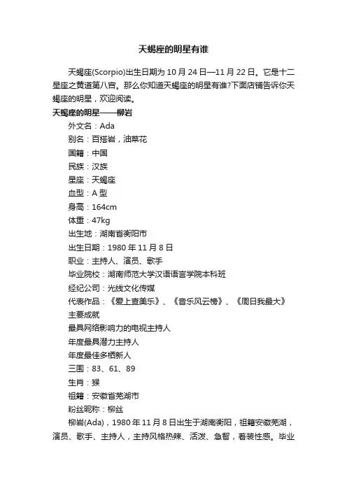 天蝎座的明星有谁