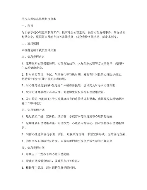 学校心理信息提醒制度范本