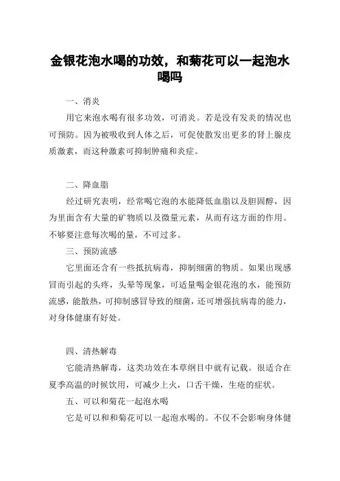 金银花泡水喝的功效,和菊花可以一起泡水喝吗