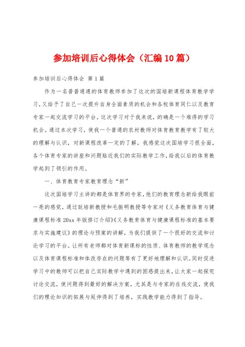 参加培训后心得体会(汇编10篇)