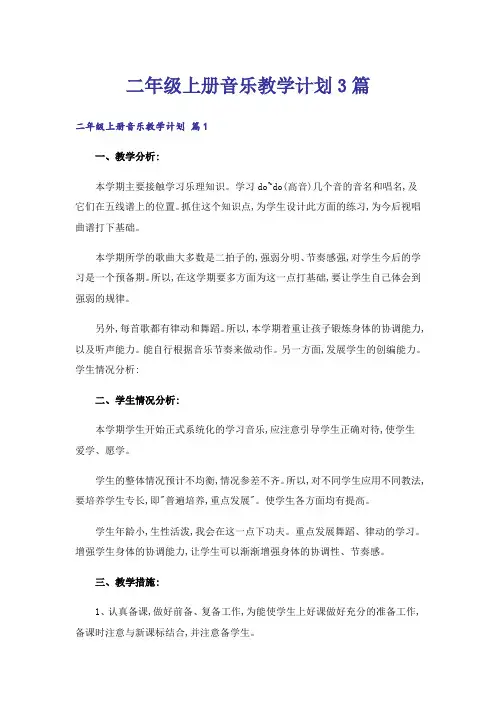 二年级上册音乐教学计划3篇