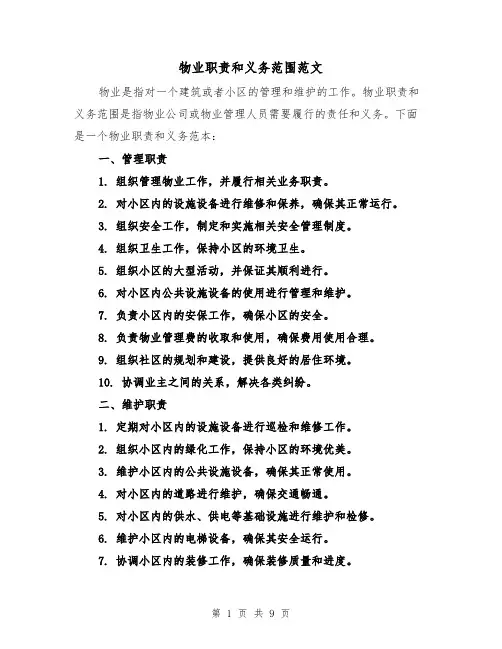 物业职责和义务范围范文（4篇）