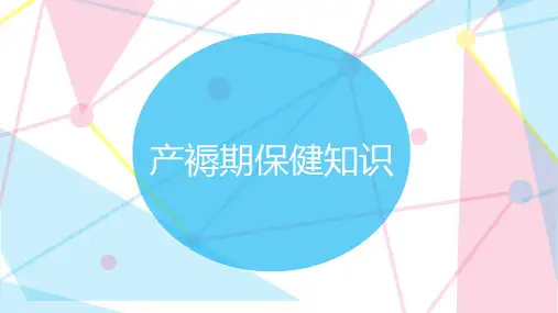 产褥期保健知识 ppt课件